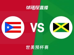 【世美预杯赛】波多黎各vs牙买加直播在线观看(2025年12月02日)