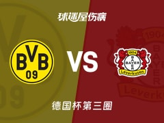 【德国杯第三圈】多特蒙德vs勒沃库森伤病名单最新(2025年12月03日)
