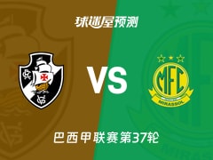 巴西甲比赛前瞻：瓦斯科达伽马vs米拉索预测分析(2025年12月03日)