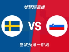 【世欧预第一阶段】瑞典vs斯洛文尼亚直播在线观看(2025年12月02日)