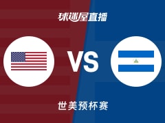 【世美预杯赛】美国vs尼加拉瓜直播在线观看(2025年12月02日)
