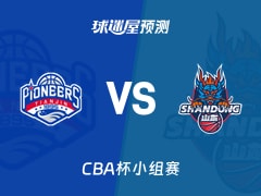 CBA杯比赛前瞻：天津vs山东预测分析(2025年12月03日)