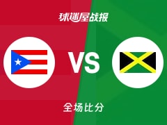 世美预杯赛：奥迪格20+1+5，牙买加以97-92战胜波多黎各