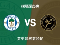【英甲联赛第19轮】维冈竞技vs伯顿伤病名单最新(2025年12月03日)