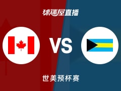 【世美预杯赛】加拿大vs巴哈马直播在线观看(2025年12月02日)