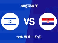 【世欧预第一阶段】以色列vs克罗地亚直播在线观看(2025年12月02日)