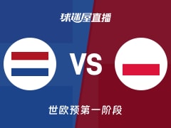 【世欧预第一阶段】荷兰vs波兰直播在线观看(2025年12月02日)