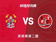 【英锦赛第二圈】特兰米尔流浪vs弗利特伍德伤病名单最新(2025年12月03日)