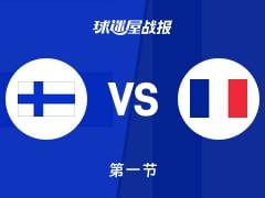世欧预第一阶段：芬兰第一节领先法国1分，萨林得到6分，布泰尔得到6分