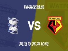 【英冠】伯明翰vs沃特福德首发阵容名单(2025年12月02日)