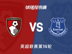 【英超联赛第14轮】伯恩茅斯vs埃弗顿伤病名单最新(2025年12月03日)