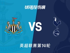 【英超联赛第14轮】纽卡斯尔联vs热刺伤病名单最新(2025年12月03日)