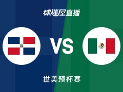 【世美预杯赛】多米尼加vs墨西哥直播在线观看(2025年12月02日)