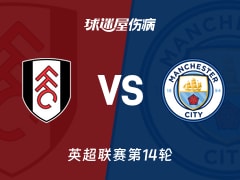 【英超联赛第14轮】富勒姆vs曼城伤病名单最新(2025年12月03日)
