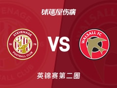 【英锦赛第二圈】斯蒂夫尼奇vs沃尔索尔伤病名单最新(2025年12月03日)
