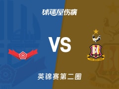 【英锦赛第二圈】博尔顿vs布拉德福德伤病名单最新(2025年12月03日)
