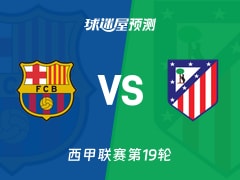西甲比赛前瞻：巴萨vs马竞预测分析(2025年12月03日)
