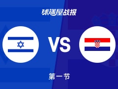 以色列vs克罗地亚：首节战罢，以色列25-25克罗地亚，索金得到11分