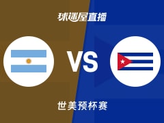 【世美预杯赛】阿根廷vs古巴直播在线观看(2025年12月02日)