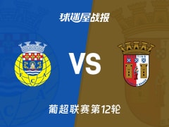 【葡超联赛第12轮】阿罗卡vs布拉加比赛结果：阿罗卡(0-4)布拉加比分战报(2025年12月02日)