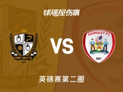 【英锦赛第二圈】维尔港vs巴恩斯利伤病名单最新(2025年12月03日)