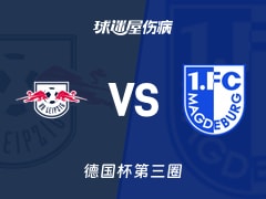 【德国杯第三圈】RB莱比锡vs马格德堡伤病名单最新(2025年12月03日)