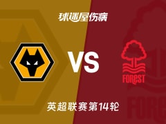 【英超联赛第14轮】狼队vs诺丁汉森林伤病名单最新(2025年12月04日)