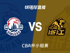 【CBA杯小组赛】青岛vs广厦直播在线观看(2025年12月03日)