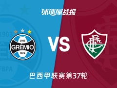 【巴西甲联赛第37轮】格雷米奥vs弗鲁米嫩塞比赛结果：格雷米奥(1-2)弗鲁米嫩塞比分战报(2025年12月03日)