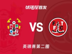 【英锦赛】特兰米尔流浪vs弗利特伍德首发阵容名单(2025年12月03日)