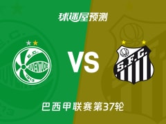 巴西甲比赛前瞻：尤文图德vs桑托斯预测分析(2025年12月04日)