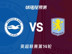 英超比赛前瞻：布莱顿vs阿斯顿维拉预测分析(2025年12月04日)