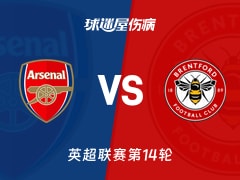 【英超联赛第14轮】阿森纳vs布伦特福德伤病名单最新(2025年12月04日)