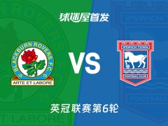 【英冠】布莱克本vs伊普斯维奇首发阵容名单(2025年12月03日)