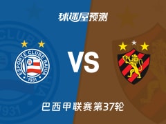 巴西甲比赛前瞻：巴伊亚vs累西腓体育预测分析(2025年12月04日)
