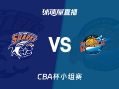 【CBA杯小组赛】上海vs四川直播在线观看(2025年12月03日)