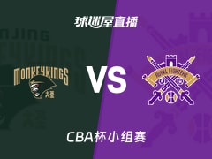 【CBA杯小组赛】同曦vs北控直播在线观看(2025年12月03日)