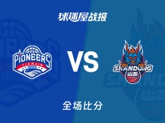 CBA杯天津vs山东战报：90-106，珀塞尔21+8+2
