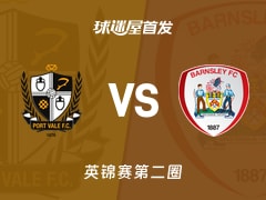 【英锦赛】维尔港vs巴恩斯利首发阵容名单(2025年12月03日)
