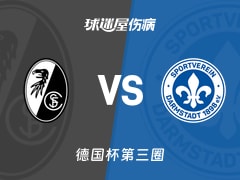 【德国杯第三圈】弗赖堡vs达姆施塔特伤病名单最新(2025年12月04日)