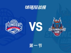 CBA杯小组赛：山东首节领先天津2分，珀塞尔得到10分，郑昊燃得到6分