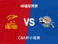 CBA杯比赛前瞻：深圳vs新疆预测分析(2025年12月04日)