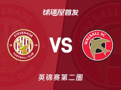 【英锦赛】斯蒂夫尼奇vs沃尔索尔首发阵容名单(2025年12月03日)