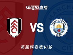 【英超联赛第14轮】富勒姆vs曼城直播在线观看(2025年12月03日)