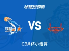 CBA杯比赛前瞻：福建vs长沙勇胜预测分析(2025年12月04日)
