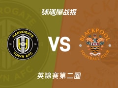 【英锦赛第二圈】哈洛贾特vs布莱克浦比赛结果：哈洛贾特(4-2)布莱克浦比分战报(2025年12月03日)