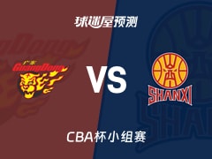 CBA杯比赛前瞻：广东vs山西预测分析(2025年12月04日)