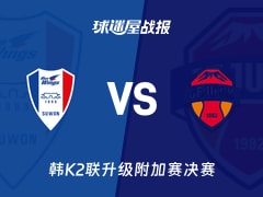 【韩K2联升级附加赛决赛】水原三星vs济州SK FC比赛结果：水原三星(0-1)济州SK FC比分战报(2025年12月03日)