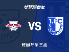 【德国杯】RB莱比锡vs马格德堡首发阵容名单(2025年12月03日)