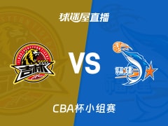 【CBA杯小组赛】吉林vs福建直播在线观看(2025年12月03日)